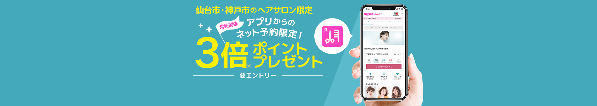 【毎月開催】仙台市・神戸市ヘアサロン限定！アプリのネット予約でポイント3倍プレゼント