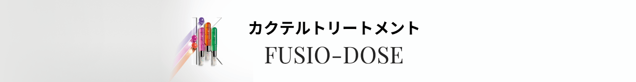 カクテルトリートメント FUSIO-DOSE