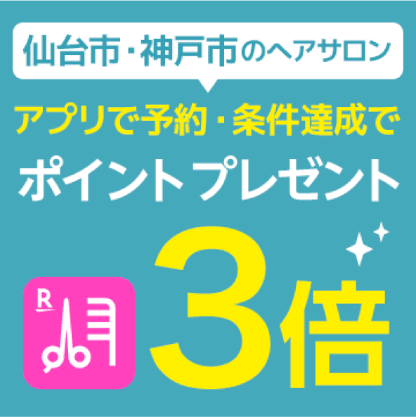 【毎月開催】仙台市・神戸市ヘアサロン限定！アプリのネット予約でポイント3倍プレゼント
