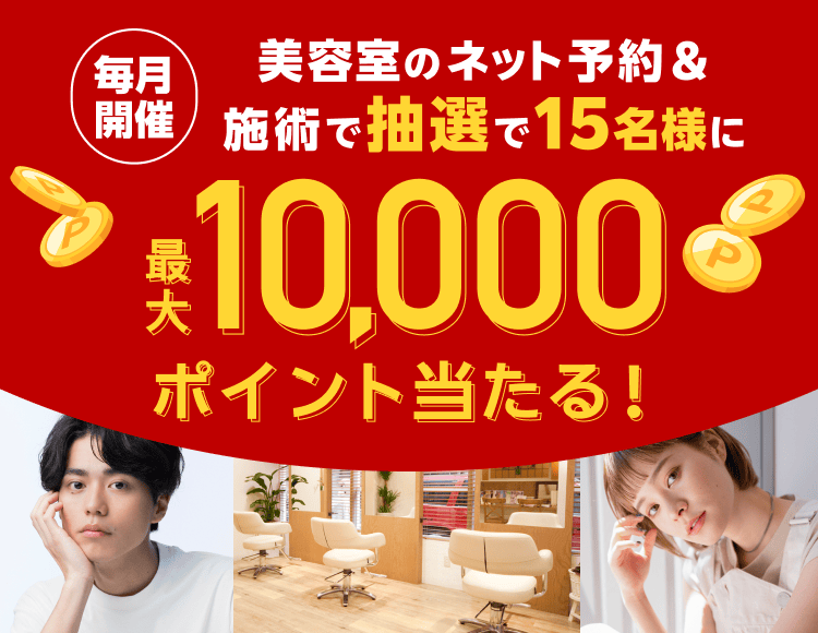 Rakuten Beauty 抽選で最大10,000円分の楽天ポイントが当たる！
