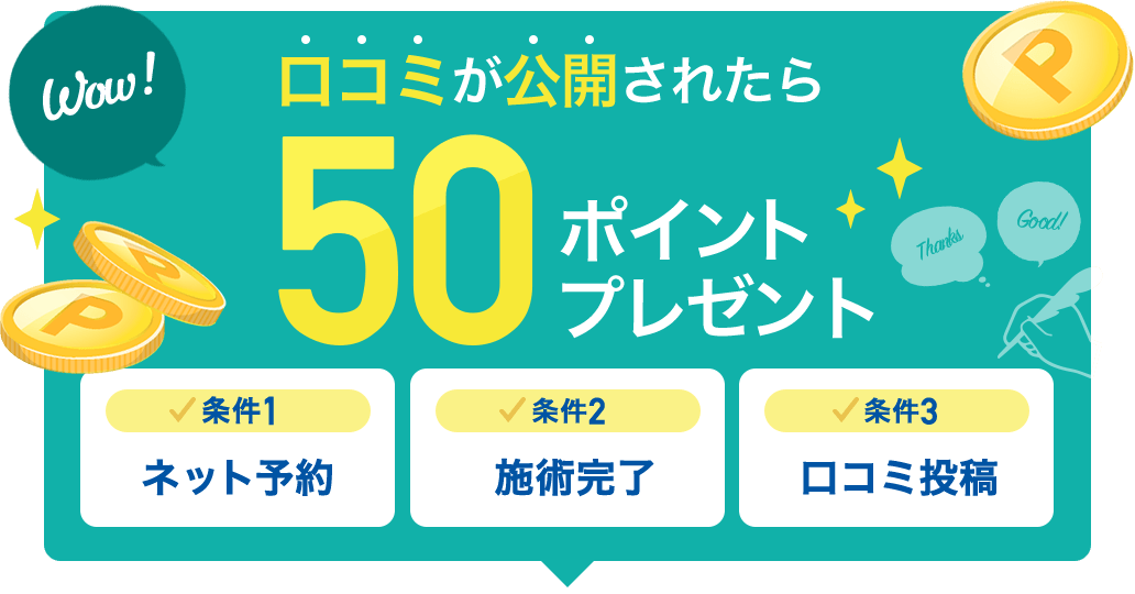 ネット予約 施術完了 口コミ投稿 公開で50ポイントプレゼント 楽天ビューティ